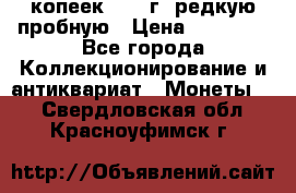 50 копеек 2005 г. редкую пробную › Цена ­ 25 000 - Все города Коллекционирование и антиквариат » Монеты   . Свердловская обл.,Красноуфимск г.